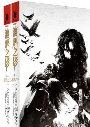 [EPUB] 渡鸦之影（卷二）：北塔之主