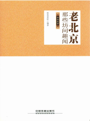 [EPUB] 老北京那些坊间趣闻 (话说北京)