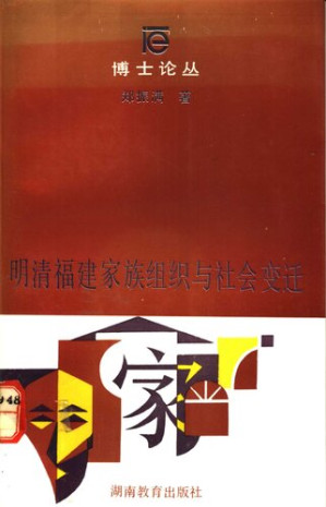 [PDF] 明清福建家族组织与社会变迁