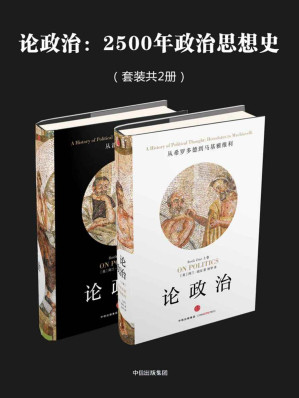 [EPUB] 论政治：2500年政治思想史（共2册）