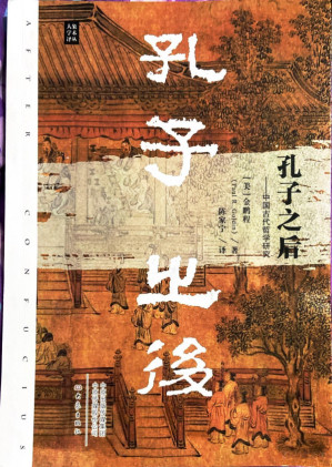 [PDF] 孔子之后：中国古代哲学研究 After Confucius：Studies in Early Chinese Philosophy