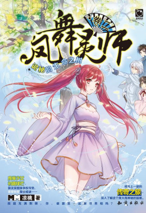 [EPUB] 凤舞灵师（卷二）·诡秘的生命之树