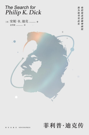 [EPUB] 菲利普·迪克传（他的人生不比小说逊色，也许改变人格，就像有些人换衣服那么容易。）