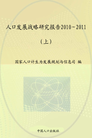 [EPUB] 人口发展战略研究报告汇编：2010～2011（上）