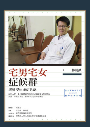[EPUB] 宅男宅女症候群：與社交焦慮症共處