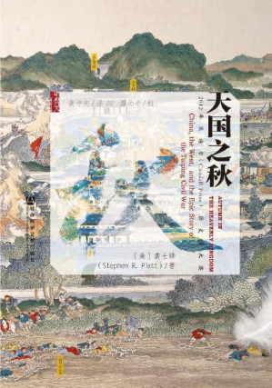 [PDF] 天国之秋 = Autumn in the Heavenly Kingdom: China, the West, and the Epic Story of the Taiping Civil War