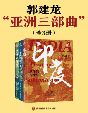 [PDF] 郭建龙“亚洲三部曲”：穿越蒙古国+印度，漂浮的次大陆+三千佛塔烟云下