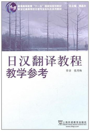 日汉翻译教程教学参考.PDF
