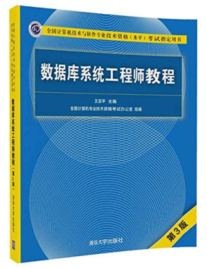 [PDF] 数据库系统工程师教程（第3版）