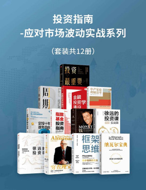 [PDF] 投资指南-应对市场波动实战系列（套装共12册）