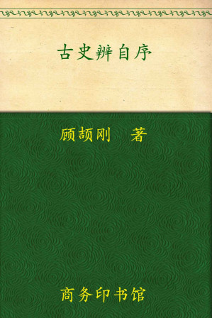 [EPUB] 古史辨自序
