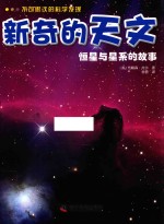 [PDF] 不可思议的科学发现 新奇的天文 恒星与星系的故事