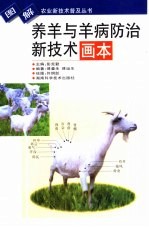 [PDF] 养羊与养病防治新技术画本