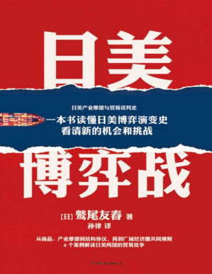 [PDF] 日美博弈战【一本书读懂日美博弈演变史，看清美国打击商业对手的惯用手段！美国制裁日本30年，前后发动6次贸易战，横扫日本整个产业！本书从6个案例出发，深度解读日美两国的贸易竞争！】