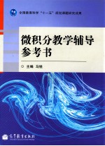 [PDF] 微积分教学辅导参考书