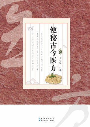 [EPUB] 便秘古今医方