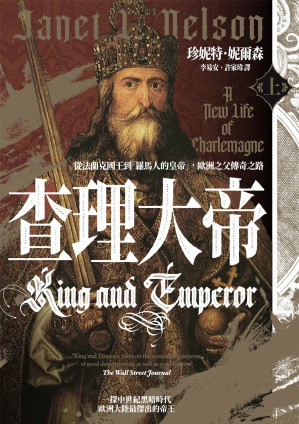[EPUB] 查理大帝：從法蘭克國王到「羅馬人的皇帝」，歐洲之父傳奇之路 = King and Emperor: A New Life of Charlemagne