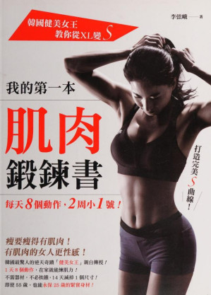 [PDF] 我的第一本肌肉鍛鍊書：韓國健美女王教你從XL變S，每天8個動作，2周小1號！