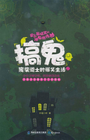 [MOBI] 废柴道士的爆笑生活1:搞鬼