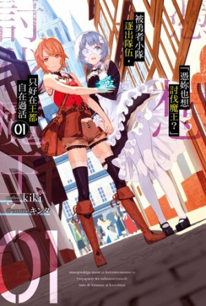 [EPUB] 「憑你也想討伐魔王？」被這麼說的勇者小隊逐出隊伍，只好在王都自在過活(01)