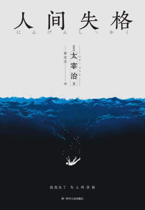 [EPUB] 人间失格