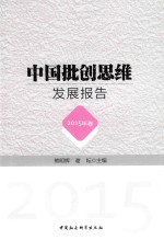 [PDF] 中国批创思维发展报告 2015年卷