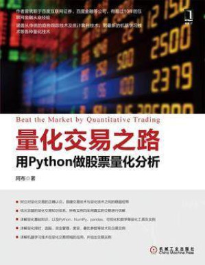 [PDF] 量化交易之路：用Python做股票量化分析 阿布 2017