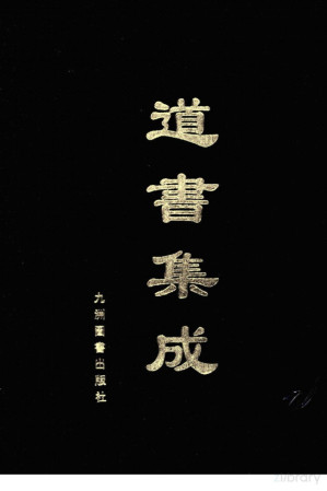 [PDF] 道书集成 （卷三十一）