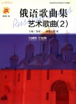 [PDF] 俄语歌曲集 艺术歌曲 2