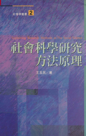 [PDF] 社会科学研究方法原理