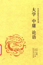 [PDF] 大学 中庸 论语 全本 典藏