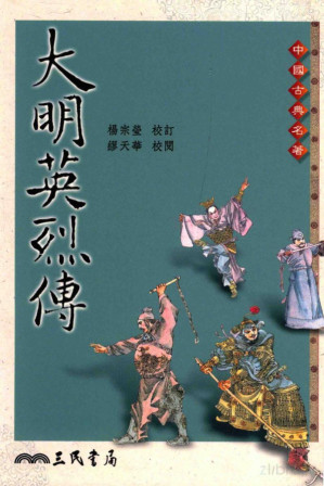 [PDF] 大明英烈传 第2版