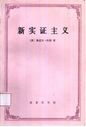 新实证主义.PDF