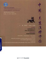 [PDF] 中国-东盟法律评论 第7辑 2017年 缅甸法专辑