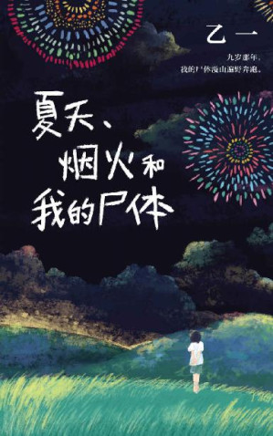 [EPUB] 夏天、烟火和我的尸体（日本鬼才作家乙一高口碑暗黑杰作！九岁那年夏天，我看着我的尸体漫山遍野奔跑。获第6届JUMP小说大奖。）
