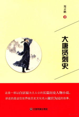 [PDF] 大唐贤刺史