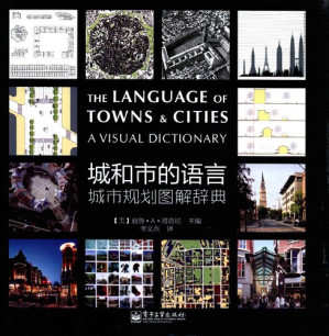 [PDF] 城和市的语言: 城市规划图解辞典