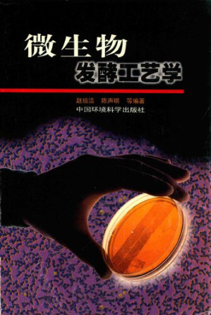 微生物发酵工艺学.PDF