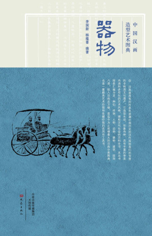[EPUB] 中国汉画造型艺术图典.器物