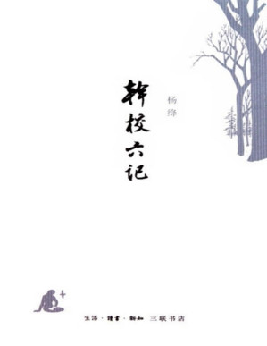 [PDF] 干校六记（读书文丛）（2010年三联版）