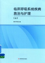 [PDF] 临床呼吸系统疾病救治与护理 上