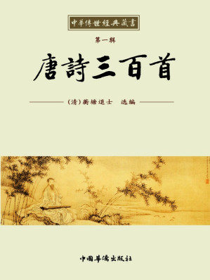 [EPUB] 中华传世经典藏书:唐诗三百首