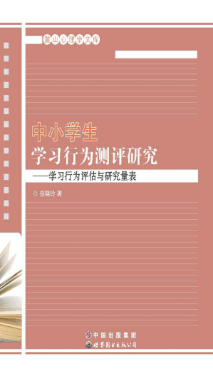 [EPUB] 中小学生学习行为测评研究——学习行为评估与研究量表