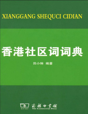 [PDF] 香港社区词词典