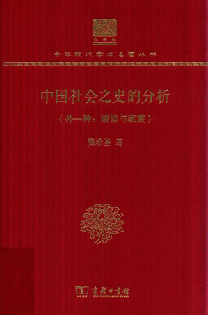 [PDF] 中国社会之史的分析（外一种：婚姻与家族）