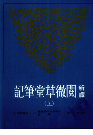[PDF] 新译阅微草堂笔记 上