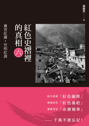 [PDF] 红色史褶里的真相：贪官红疮，世相红泪（第六卷）