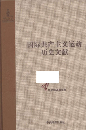 [PDF] 国际共产主义运动历史文献: 共产主义者同盟文献(1)