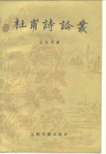 [PDF] 杜甫诗论丛