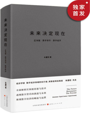 [PDF] 未来决定现在：区块链·数字货币·数字经济（数字经济领域的先行者、探索者和实践者朱嘉明先生力作）